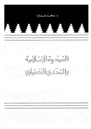 Es Sahvetül İslamiyye vet Tehaddiyyül Hadari-الصحوة الإسلامية والتحدي الحضاري