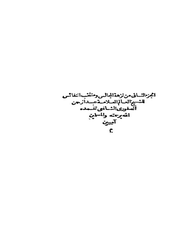 Nüzhetül Mecalis ve Müntehabün Nefais-نزهة المجالس ومنتخب النفائس