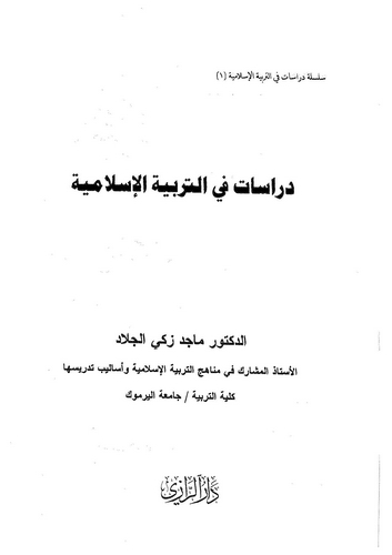 Dirasat fit Terbiyyetil İslamiyye-دراسات في التربية الإسلامية