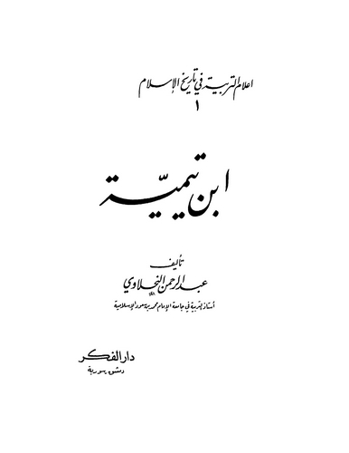 İbn Teymiyye-ابن تيمية