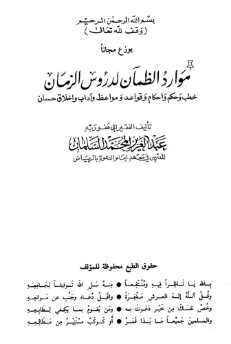 Mevaridüz Zaman li Dürusiz Zaman-موارد الظمآن لدروس الزمان