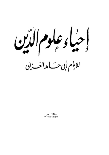 İhyau Ulumid Din-إحياء علوم الدين