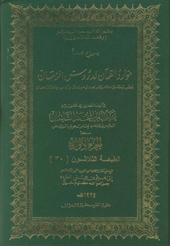 Mevaridüz Zaman li Dürusiz Zaman-موارد الظمآن لدروس الزمان
