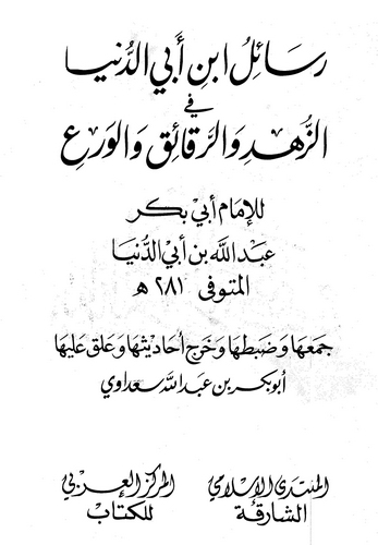 Resailu İbn Ebid Dünya fiz Zühd ver Rekaik vel Vera-رسائل ابن أبي الدنيا في الزهد والرقائق والورع