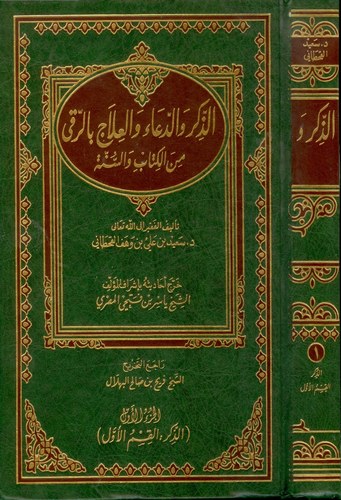 Ez Zikr ved Dua vel İlacür Ruka minel Kitab ves Sünne-الذكر والدعاء والعلاج بالرقى من الكتاب والسنة