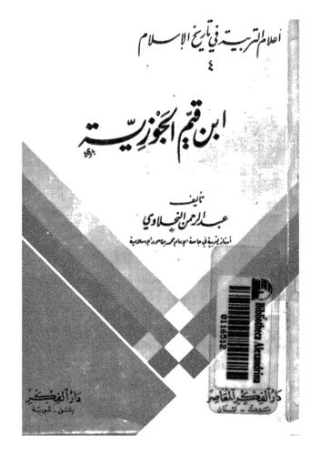 İbn Kayyim El Cevziyye-ابن قيم الجوزية
