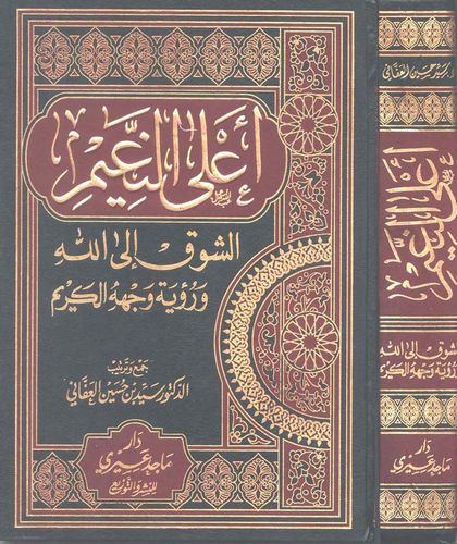Alan Naim Eş Şevk ilallah ve Ruye Vechil Kerim-أعلى النعيم الشوق إلى الله الرؤية وجهه الكريم