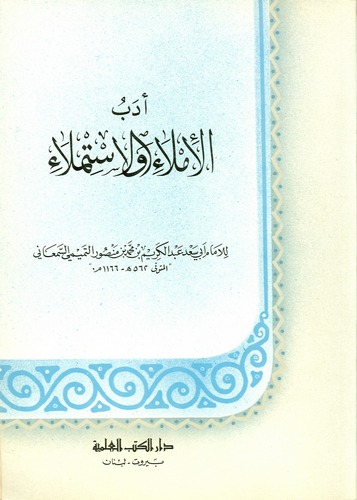 Edebül İmla vel İstimla-أدب الإملاء والإستملاء