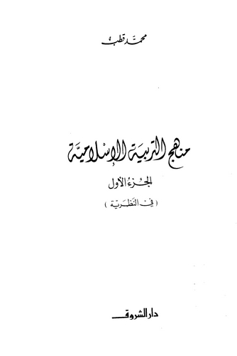 Menhecüt Terbiyyetil İslamiyye-منهج التربية الإسلامية