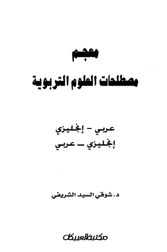Mucemu Mustalahatil Ulumit Terbeviyye Arabi İngilizi İngilizi Arabi-معجم مصطلحات العلوم التربوية عربي إنجليزي / إنجليزي عربي