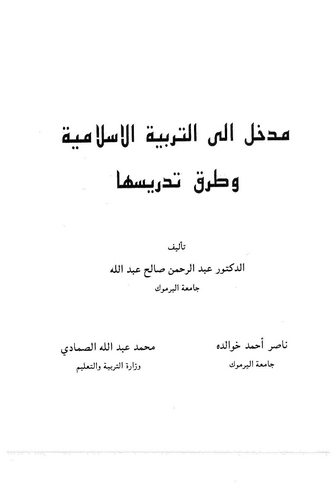 El Medhal ilet Terbiyyetil İslamiyye ve Turuku Tedrisiha-مدخل إلى التربوية الإسلامية و طرق تدريسها
