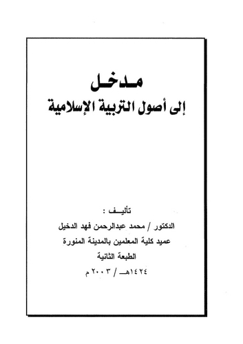 Medhal ila Usulit Terbiyyetil İslamiyye-مدخل إلى أصول التربية الإسلامية