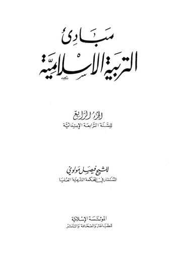 Mebadiüt Terbiyyetil İslamiyye (4. Cilt)-مبادئ التربية الإسلامية