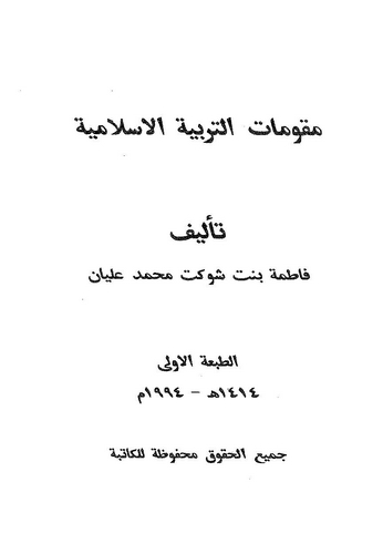 Mukavvimatüt Terbiyyetil İslamiyye-مقومات التربية الإسلامية