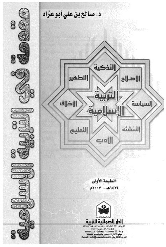 Mukaddime fit Terbiyyetil İslamiyye-مقدمة في التربية الإسلامية