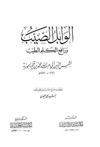 El Vabilüs Sayyib minel Kelimit Tayyib-الوابل الصيب من الكلم الطيب