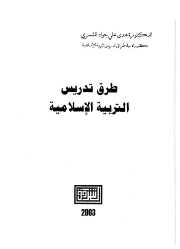 Turuku Tedrisit Terbiyyetil İslamiyye-طرق تدريس التربية الإسلامية