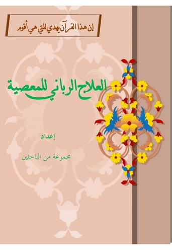 El İlacür Rabbani lil Masiyye-العلاج الرباني للمعصية