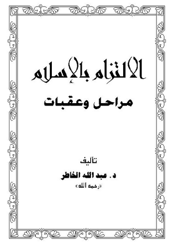 El İltizam bil İslam Merahil ve Akabat-الالتزام بالإسلام مراحل ووعقبات