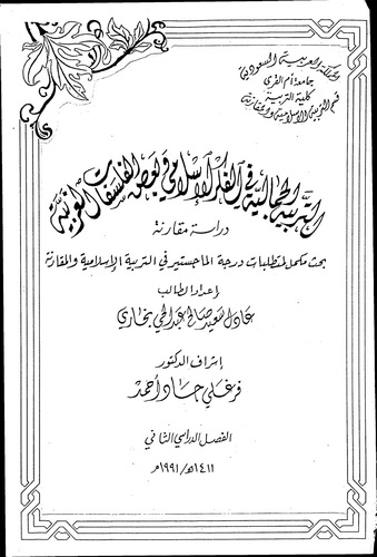 Et Terbiyyetül Cemaliyye fil Fikril İslami ve Badil Felsefatil Garbiyye-التربية الجمالية في الفكر الإسلامي وبعض الفلسفات الغربية