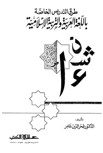 Turuküd Tedrisil Hassa bil Lugatil Arabiyye vet Terbiyyetil İslamiyye-طرق التدريس الخاصة باللغة العربية والتربية الإسلامية