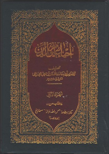 İhyau Ulumid Din-إحياء علوم الدين