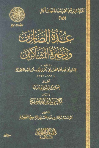Uddetüs Sabirin ve Zehiratüş Şakirin-عدة الصابرين وذخيرة الشاكرين