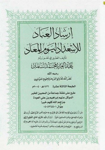 İrşadül İbad lil İstidad li Yevmil Mead-إرشاد العباد للإستعداد ليوم المعاد