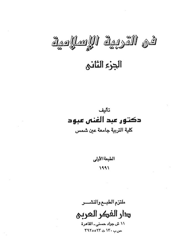 Fit Terbiyyetil İslamiyye (2. Cilt)-في التربية الإسلامية
