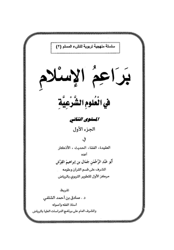 Beraimül İslam fi Ulumiş Şeriiyye Müsteves Sani-براعم الإسلام في العلوم الشرعية المستوى الثاني