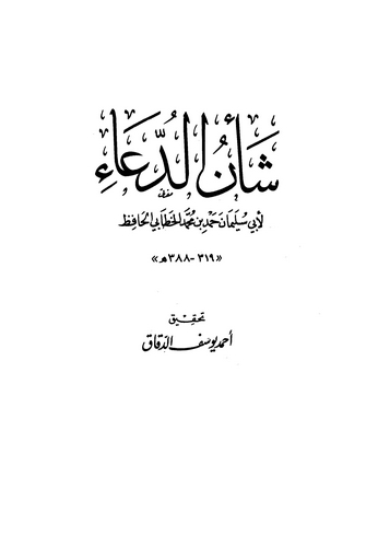 Şenüd Dua-شأن الدعاء
