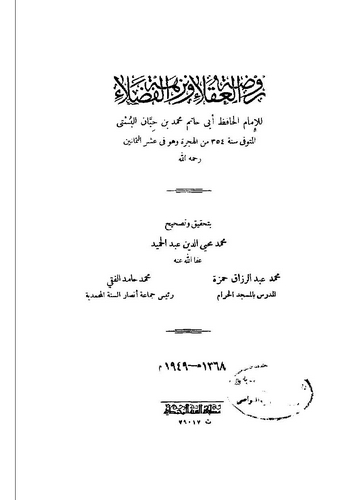 Ravdatül Ukala ve Nüzhetül Fudala-روضة العقلاء ونزهة الفضلاء
