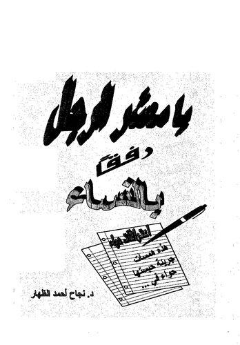 Ya Maşerer Racül Vifka bin Nisa-يا معشر الرجل وفق بالنساء
