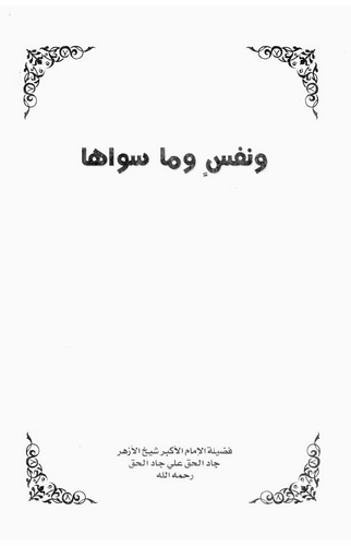 Ve Nefsün ve Ma Sevvaha-ونفس وما سواها