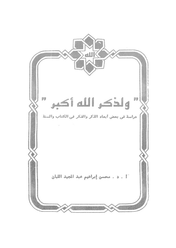 Ve li Zikrullahi Ekber Dirase fi Badı Ebadiz Zikr vel Fikr fil Kitab ves Sünne-ولذكر الله أكبر