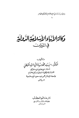 Vekaletül Enbail İslamiyyetid Devliyye fil Mizan-وكالة الأنباء الإسلامية الدولية في الميزان