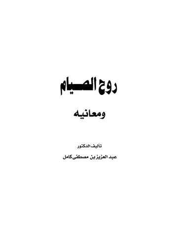 Ruhüs Sıyam ve Meanihi-روح الصيام ومعانيه
