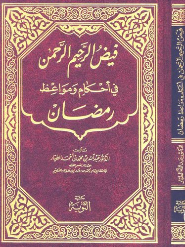 Feyzür Rahimir Rahman fi Ahkam ve Mevaizi Ramazan-فيض الرحيم الرحمن في أحكام ومواعظ رمضان