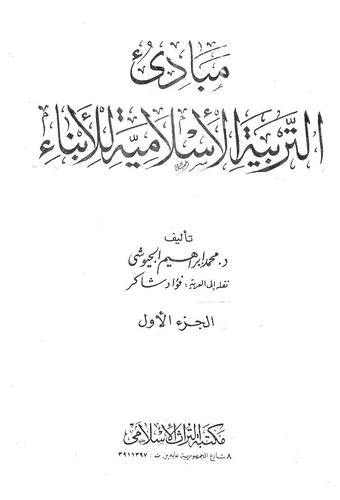 Mebadiüt Terbiyyetil İslamiyye lil Ebna (1. Cilt)-مبادئ التربية الإسلامية للأبناء