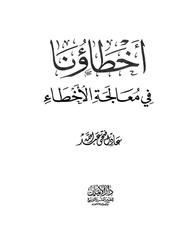 Ahtauna fi Mualecetil Ahtai-أخطاؤنا في معالجة الأخطاء