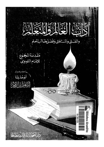 Adabül Alim vel Müteallim-آداب العالم والمتعلم