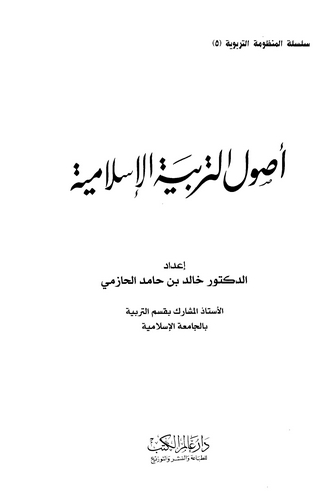 Usulüt Terbiyyetil İslamiyye-أصول التربية الإسلامية
