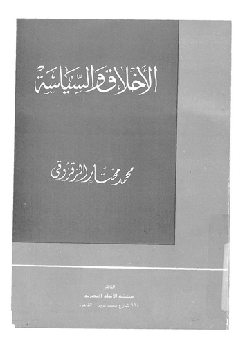 El Ahlak ves Siyase-الأخلاق والسياسة