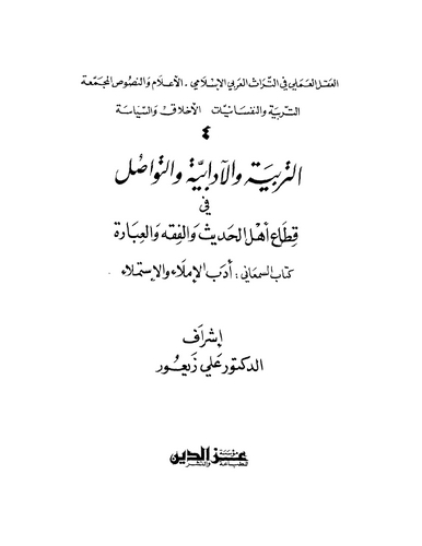 Et Terbiyye vel Adabiyye vet Tevasul fi Kıtai Ehlil Hadis vel Fıkh vel İbare-التربية والآدابية والتواصل في قطاع أهل الحديث والفق