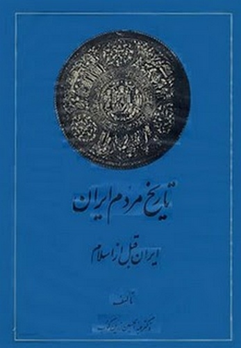 Tarih-i Merdum-i İran İran Kable ez İslam-
