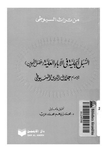 Es Sübülül Celiyye fil Abail Aliyye (Fadlül Ebeveyn)-السبل الجلية في الآباء العلية (فضل الأبوين)