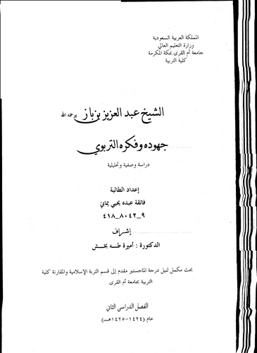 Eş Şeyh Ebdülaziz b. Baz Cühuduhu ve Fikrühüt Terbevi-الشيخ عبد العزيز بن باز جهوده وفكره التربوي
