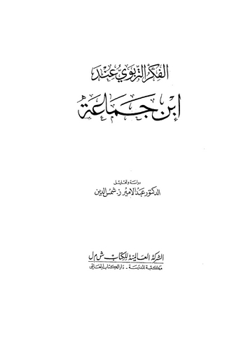 El Fikrüt Terbevi İnde İbn Cemaa-الفكر التربوي عند ابن جماعة