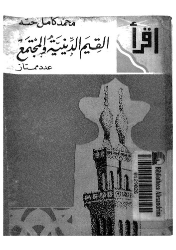 El Kıyemüd Diniyye vel Müctema-القيم الدينية والمجتمع