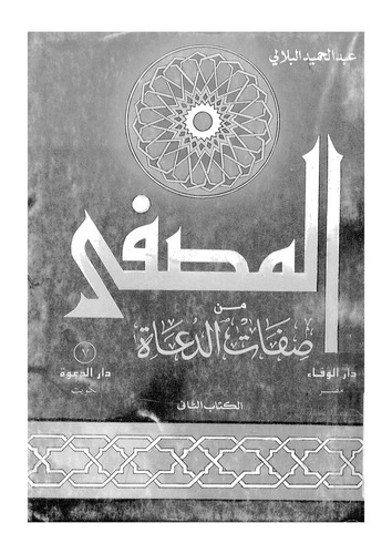El Musaffa fi Sıfatid Duat-المصفى من صفات الدعاة